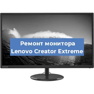 Замена экрана на мониторе Lenovo Creator Extreme в Самаре